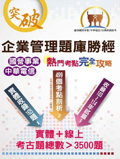 2025年 國營事業【企業管理題庫勝經熱門考點完全攻略】(上榜考生經典聖經•完整剖析499個考點•大量收錄103∼114年考古題) 出版公司:鼎文書局 作者:畢斯尼斯 類型:考試證照-高普特考 PDF電子書 繁體中文版