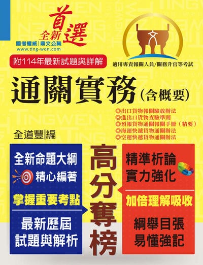 2026年專責報關人員【通關實務(含概要)】(獨家專責報關備考專書.全新命題大綱升級改版!) 出版公司:鼎文書局 作者:全道豐 類型:考試證照-高普特考 PDF電子書 繁體中文版