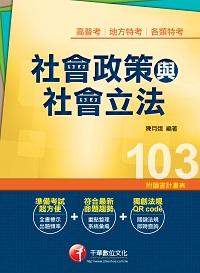 2013年 社會政策與社會立法 出版公司:千華數位文化 作者:陳月娥 類型:考試證照-高普特考 PDF電子書 繁體中文版