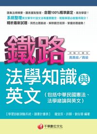 2014年 法學知識與英文(包括中華民國憲法、法學緒論與英文) [鐵路特考] 出版公司:千華數位文化 作者:龍宜辰、許願、劉似蓉 類型:考試證照-高普特考 PDF電子書 繁體中文版