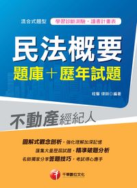 2014年 民法概要[題庫+歷年試題] 出版公司:千華數位文化 作者:程馨 類型:考試證照-高普特考 PDF電子書 繁體中文版