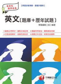 2014年 英文[題庫+歷年試題] 出版公司:千華數位文化 作者:軍職編輯小組 類型:考試證照-高普特考 PDF電子書 繁體中文版