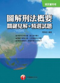 2015年 圖解刑法概要 關鍵見解+精選試題[移民] 出版公司:千華數位文化 作者:南春白 類型:考試證照-高普特考 PDF電子書 繁體中文版