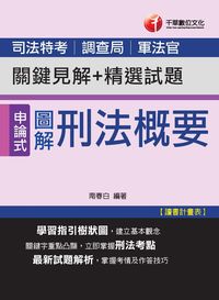 2015年 圖解刑法概要 關鍵見解+精選試題[司法] 出版公司:千華數位文化 作者:南春白 類型:考試證照-高普特考 PDF電子書 繁體中文版