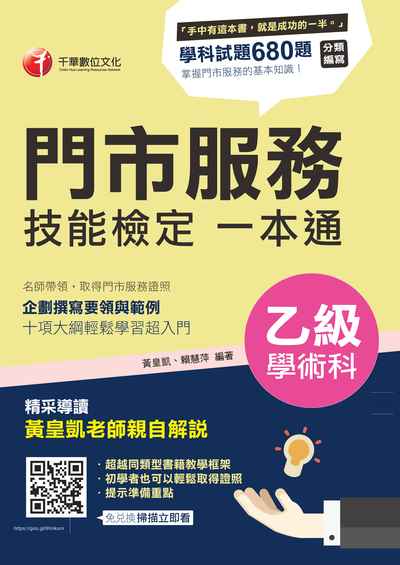 2018年 門市服務乙級技能檢定學術科一本通 出版公司:千華數位文化 作者:黃皇凱、賴慧萍 類型:考試證照-高普特考 PDF電子書 繁體中文版