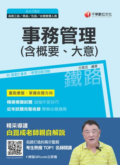 2018年 事務管理(含概要、大意)(鐵路特考) 出版公司:千華數位文化 作者:白崑成 類型:考試證照-高普特考 PDF電子書 繁體中文版