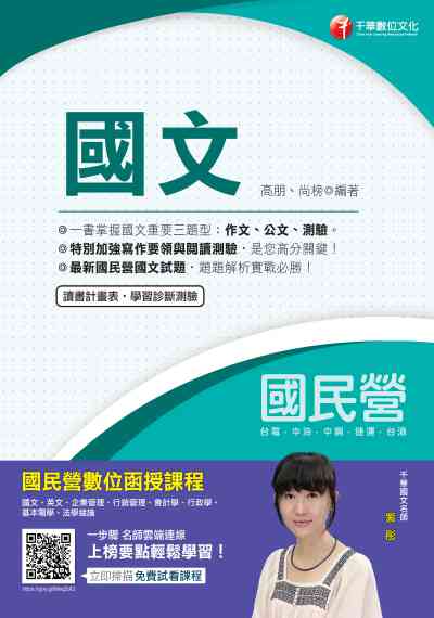 2020年 國文 出版公司:千華數位文化 作者:高朋、尚榜 類型:考試證照-高普特考 PDF電子書 繁體中文版