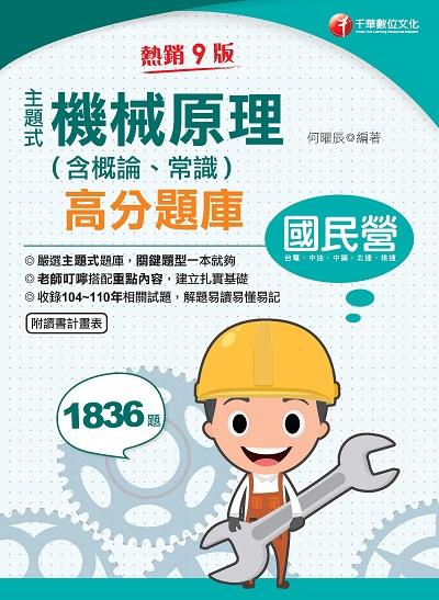 2021年 [國民營事業]主題式機械原理(含概論、常識)高分題庫 出版公司:千華數位文化 作者:何曜辰 類型:考試證照-高普特考 PDF電子書 繁體中文版