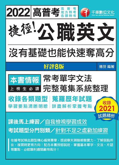 2021年 [高普考]捷徑公職英文:沒有基礎也能快速奪高分 出版公司:千華數位文化 作者:德芬 類型:考試證照-高普特考 PDF電子書 繁體中文版