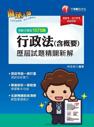 2021年 [高普考]行政法(含概要)測驗式歷屆試題精闢新解 出版公司:千華數位文化 作者:林志忠 類型:考試證照-高普特考 PDF電子書 繁體中文版