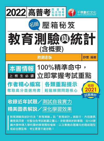 2022年 [高普考]名師壓箱秘笈:教育測驗與統計(含概要) 出版公司:千華數位文化 作者:舒懷 類型:考試證照-高普特考 PDF電子書 繁體中文版