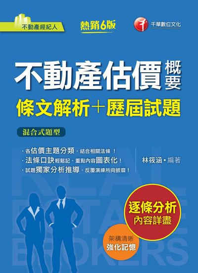 111年不動產估價概要[條文解析+歷屆試題] [不動產經紀人] 出版公司:千華數位文化 作者:林筱涵 類型:考試證照-高普特考 PDF電子書 繁體中文版
