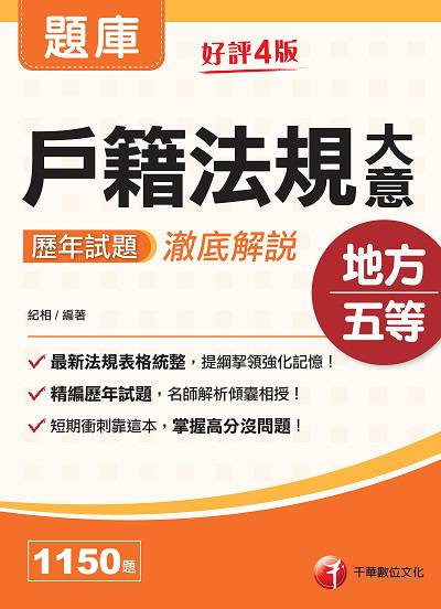 112年戶籍法規大意歷年試題澈底解說[初考地方五等] 出版公司:千華數位文化 作者:紀相 類型:考試證照-高普特考 PDF電子書 繁體中文版