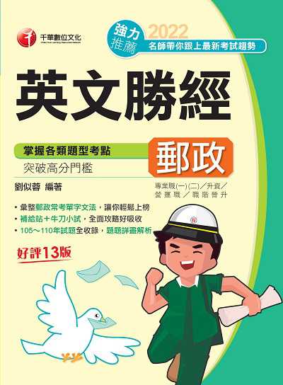 111年郵政英文勝經[中華郵政] 出版公司:千華數位文化 作者:劉似蓉 類型:考試證照-高普特考 PDF電子書 繁體中文版