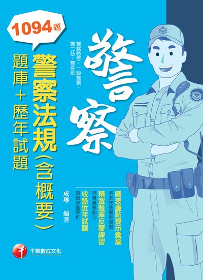 2022年 [一般警察/警察特考]警察法規(含概要)[題庫+歷年試題] 出版公司:千華數位文化 作者:成琳 類型:考試證照-高普特考 PDF電子書 繁體中文版