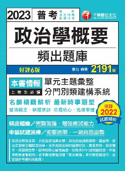 112年政治學概要頻出題庫 [高普考] 出版公司:千華數位文化 作者:蔡力 類型:考試證照-高普特考 PDF電子書 繁體中文版