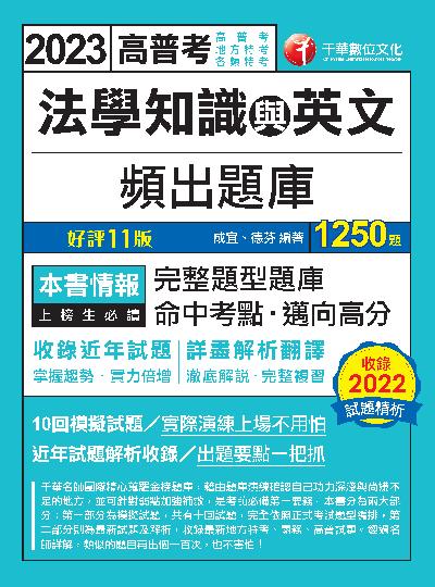 112年法學知識與英文頻出題庫 [高普考] 出版公司:千華數位文化 作者:成宜、德芬 類型:考試證照-高普特考 PDF電子書 繁體中文版