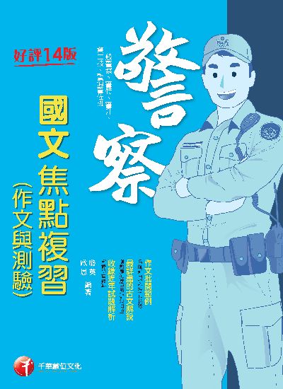 112年警察國文(作文與測驗)焦點複習[警察特考] 出版公司:千華數位文化 作者:駱英、歐恩 類型:考試證照-高普特考 PDF電子書 繁體中文版