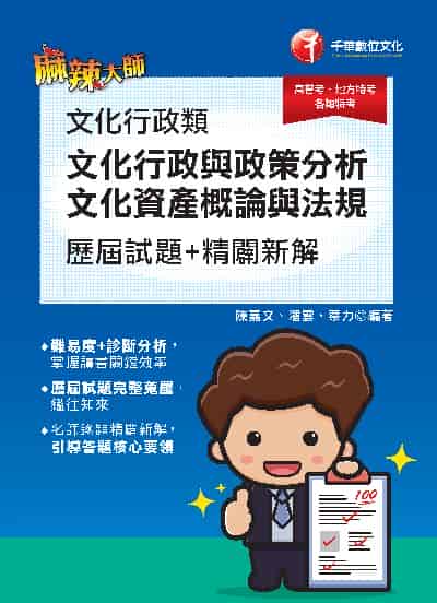 112年文化行政類 [文化行政與政策分析]歷屆試題精闢新解[高普考][高普考] 文化行政類 [文化行政與政策分析、文化資產概論與法規]歷屆試題精闢新解 出版公司:千華數位文化 作者:陳嘉、潘雲、蔡力陳嘉、潘雲、蔡力 類型:考試證照-高普特考 PDF電子書 繁體中文版