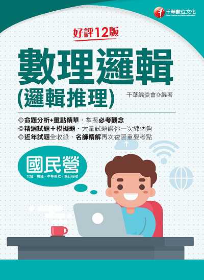 112年數理邏輯(邏輯推理)[國民營事業][國民營事業] 數理邏輯(邏輯推理) 出版公司:千華數位文化 作者:千華委會千華委會 類型:考試證照-高普特考 PDF電子書 繁體中文版