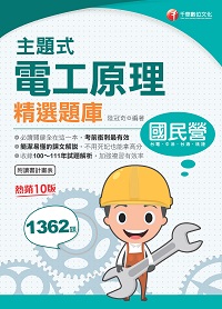 112年主題式電工原理精選題庫[國民營事業] 出版公司:千華數位文化 作者:陸冠奇 類型:考試證照-高普特考 PDF電子書 繁體中文版