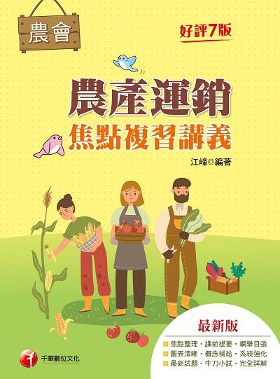 2023年 農產運銷焦點複習講義[全國農會] 出版公司:千華數位文化 作者:江峰 類型:考試證照-高普特考 PDF電子書 繁體中文版