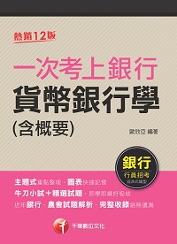 112年一次考上銀行 貨幣銀行學(含概要)[銀行招考] 出版公司:千華數位文化 作者:歐欣亞 類型:考試證照-高普特考 PDF電子書 繁體中文版