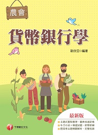 112年貨幣銀行學[農會考試] 出版公司:千華數位文化 作者:歐欣亞 類型:考試證照-高普特考 PDF電子書 繁體中文版