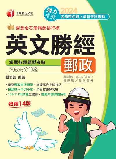 113年郵政英文勝經 [中華郵政] 出版公司:千華數位文化 作者:劉似蓉 類型:考試證照-高普特考 PDF電子書 繁體中文版