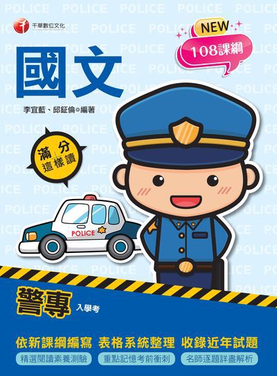 113年警專國文滿分這樣讀 [警專入學考] 出版公司:千華數位文化 作者:李宜藍、邱鉦倫 類型:考試證照-高普特考 PDF電子書 繁體中文版