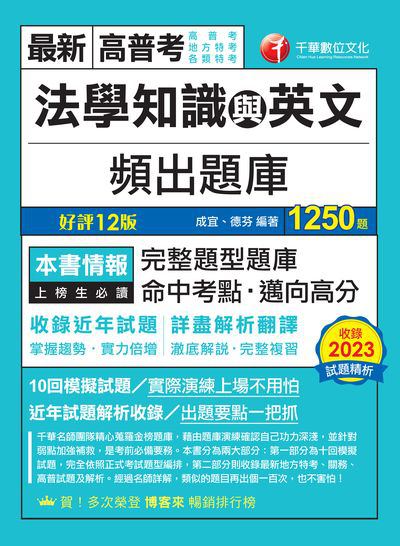 113年法學知識與英文頻出題庫[高普考] 出版公司:千華數位文化 作者:成宜、德芬 類型:考試證照-高普特考 PDF電子書 繁體中文版