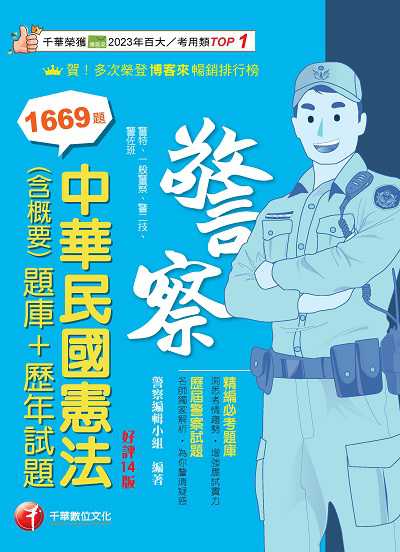 113年中華民國憲法(含概要)[題庫+歷年試題] [警察特考] 出版公司:千華數位文化 作者:警察編輯小組 類型:考試證照-高普特考 PDF電子書 繁體中文版