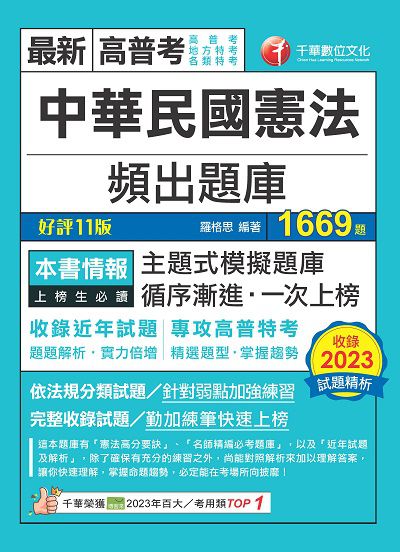 113年中華民國憲法頻出題庫[高普考] 出版公司:千華數位文化 作者:羅格思 類型:考試證照-高普特考 PDF電子書 繁體中文版