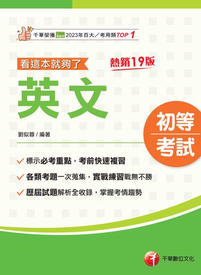 114年英文看這本就夠了[初考地方五等] 出版公司:千華數位文化 作者:劉似蓉 類型:考試證照-高普特考 PDF電子書 繁體中文版