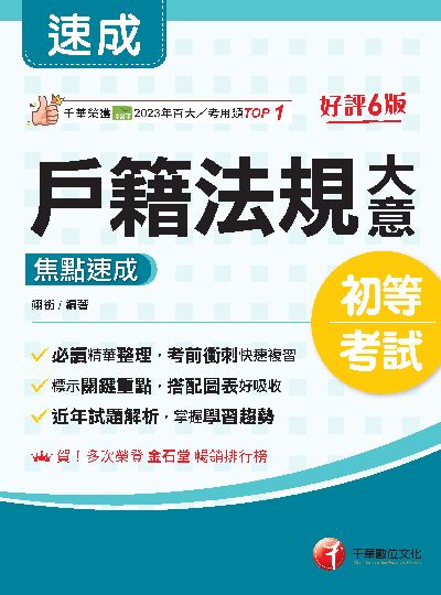 114年戶籍法規大意焦點速成[初等考試] 出版公司:千華數位文化 作者:翊銜 類型:考試證照-高普特考 PDF電子書 繁體中文版