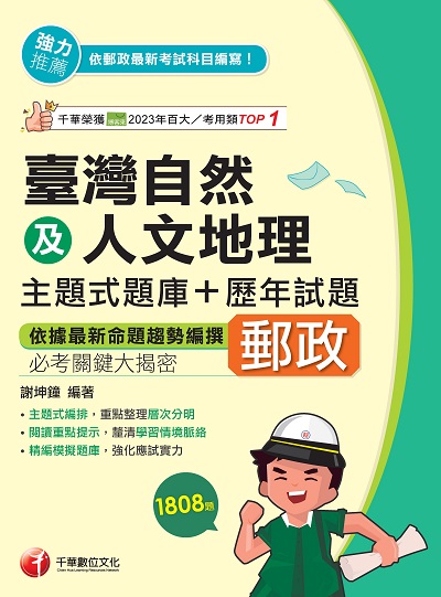 114年臺灣自然及人文地理主題式題庫+歷年試題[中華郵政] 出版公司:千華數位文化 作者:謝坤鐘 類型:考試證照-高普特考 PDF電子書 繁體中文版