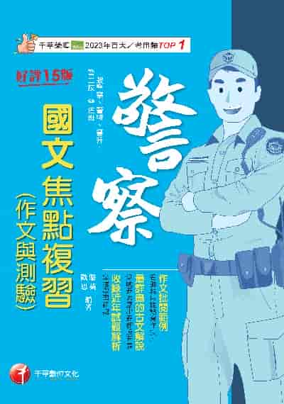 114年警察國文(作文與測驗)焦點複習[警察特考] 出版公司:千華數位文化 作者:駱英、歐恩 類型:考試證照-高普特考 PDF電子書 繁體中文版