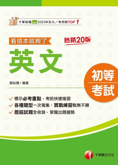 115年英文看這本就夠了[初等考試] 出版公司:千華數位文化 作者:劉似蓉 類型:考試證照-高普特考 PDF電子書 繁體中文版