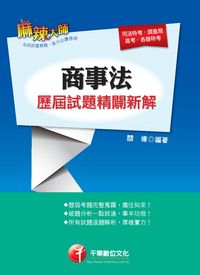 2013年 商事法歷屆試題精闢新解 出版公司:千華數位文化 作者:關偉 類型:考試證照-高普特考 PDF電子書 繁體中文版
