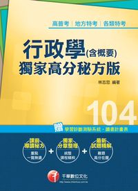 2014年 行政學(含概要):獨家高分秘方版 出版公司:千華數位文化 作者:林志忠 類型:考試證照-高普特考 PDF電子書 繁體中文版