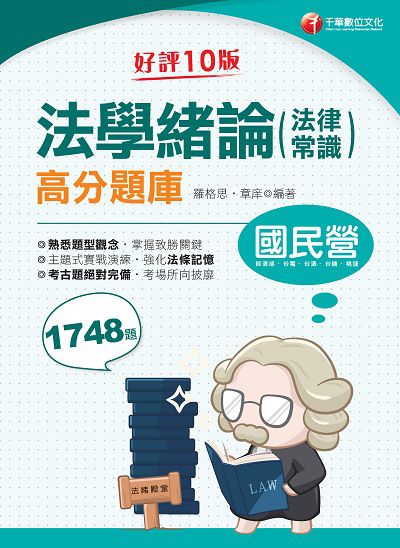 2021年 [國民營事業]法學緒論(法律常識)高分題庫 出版公司:千華數位文化 作者:羅格思、章庠 類型:考試證照-高普特考 PDF電子書 繁體中文版