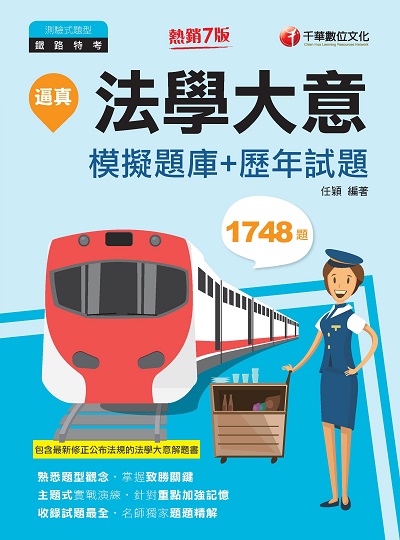 2021年 [鐵路特考]逼真!法學大意模擬題庫+歷年試題 出版公司:千華數位文化 作者:任穎 類型:考試證照-高普特考 PDF電子書 繁體中文版