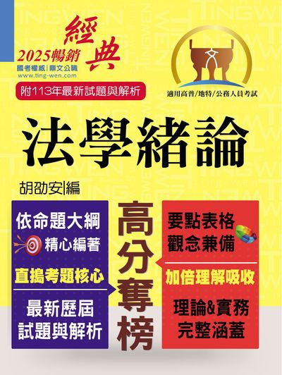 2025年公務人員考試【法學緒論】(考點掃描實力速成.最新考題精準解析) 出版公司:鼎文書局 作者:胡劭安 類型:考試證照-高普特考 PDF電子書 繁體中文版
