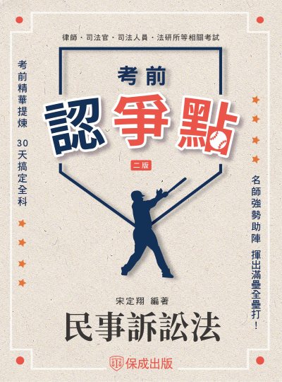 2025年 考前認爭點-民事訴訟法 出版公司:志光保成科技 作者:宋定翔 類型:考試證照-高普特考 PDF電子書 繁體中文版