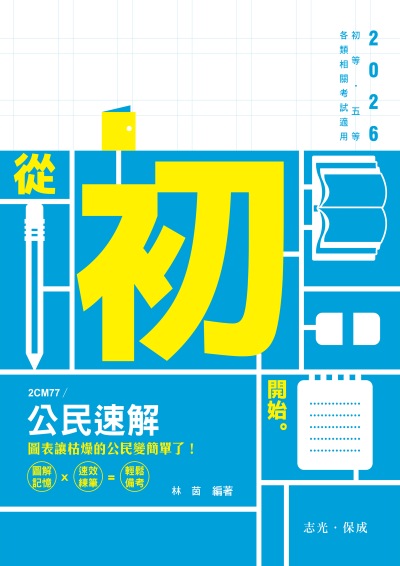 2025年 公民速解 出版公司:志光保成科技 作者:林茵 類型:考試證照-高普特考 PDF電子書 繁體中文版