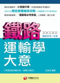 2013年 運輸學大意 出版公司:千華數位文化 作者:白崑成 類型:考試證照-高普特考 PDF電子書 繁體中文版