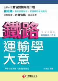 2014年 運輸學大意 出版公司:千華數位文化 作者:白崑成 類型:考試證照-高普特考 PDF電子書 繁體中文版
