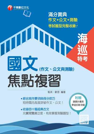 2017年 國文(作文、公文與測驗)焦點複習(海巡特考版) 出版公司:千華數位文化 作者:駱英、歐恩 類型:考試證照-高普特考 PDF電子書 繁體中文版