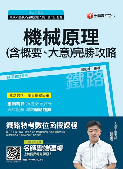 2018年 機械原理(含概要大意)完勝攻略 出版公司:千華數位文化 作者:周家輔 類型:考試證照-高普特考 PDF電子書 繁體中文版