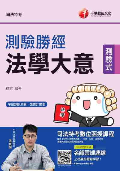 2019年 法學大意測驗勝經[司法五等] 出版公司:千華數位文化 作者:成宜 類型:考試證照-高普特考 PDF電子書 繁體中文版